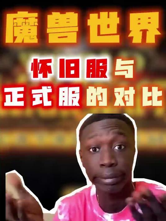 魔兽世界怀旧服正式服对比
