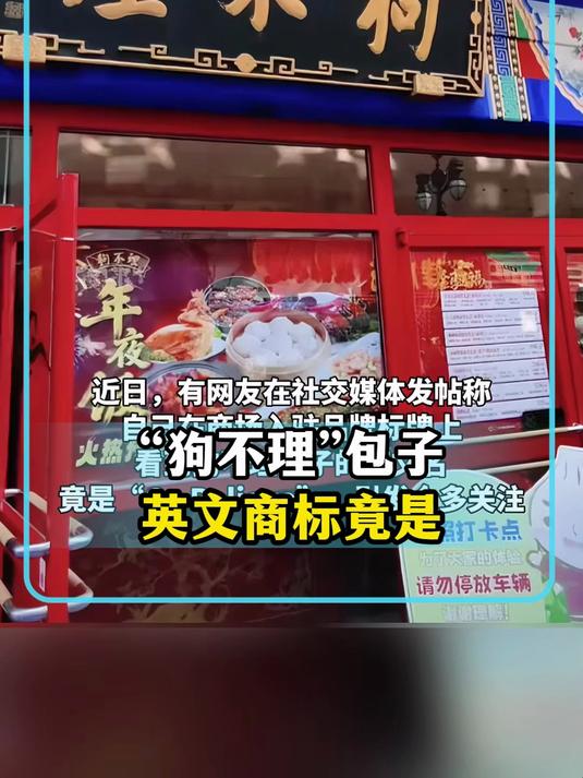 “狗不理”包子英文商标竟是“GO BELIEVE”