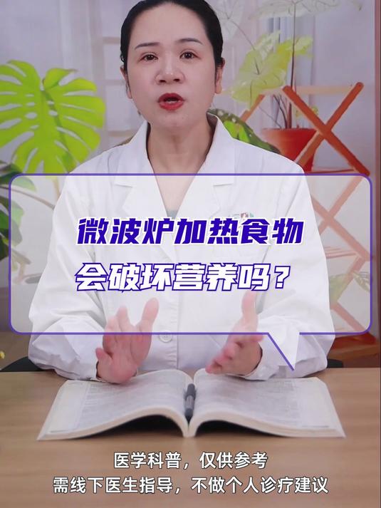 微波炉加热食物会破坏营养吗?