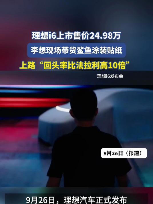 理想i6上市售价24.98万,李想现场带货鲨鱼涂装贴纸