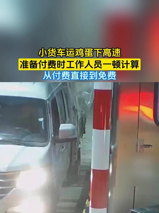 小货车运鸡蛋下高速,准备付费时工作人员一顿计算,从付费直接到免费