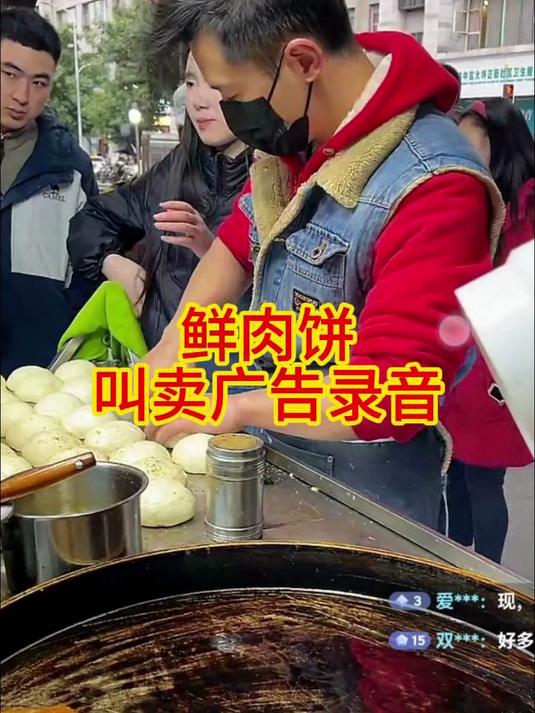 卖鲜肉饼广告叫卖录音_鲜肉饼叫卖配音大全_通用广告录音制作