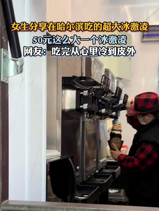 女生分享在哈尔滨吃的超大冰激凌,50元这么大一个冰激凌
