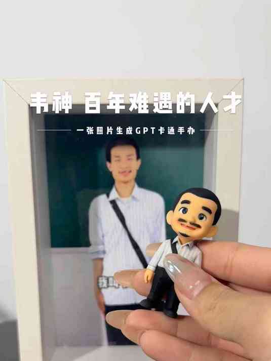 为啥 百年难遇的人才,一张照片生成他的GPT卡通手办