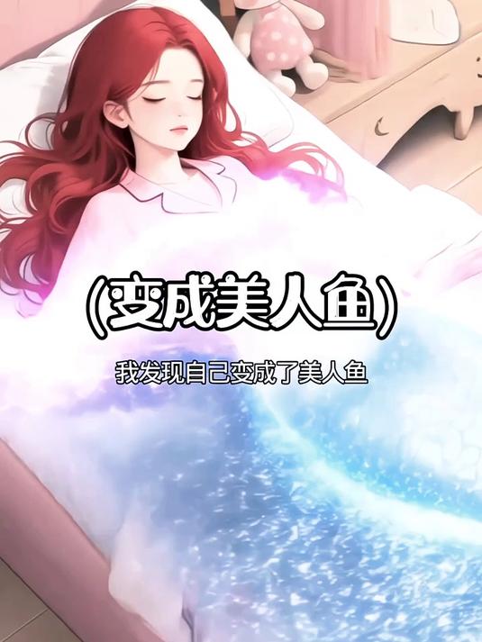 变成美人鱼