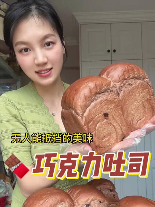 巨好吃巨浓郁巨柔软的巧克力吐司来啦，这可是很多私房的招牌产品