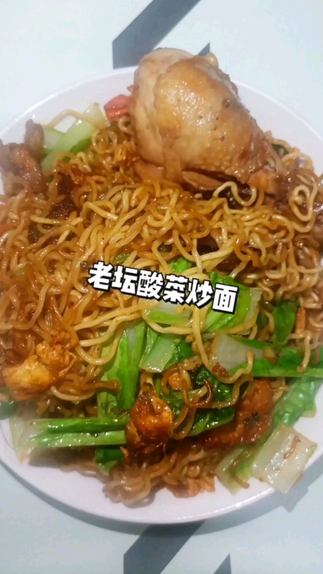你最想学会哪道菜?老坛酸菜炒面