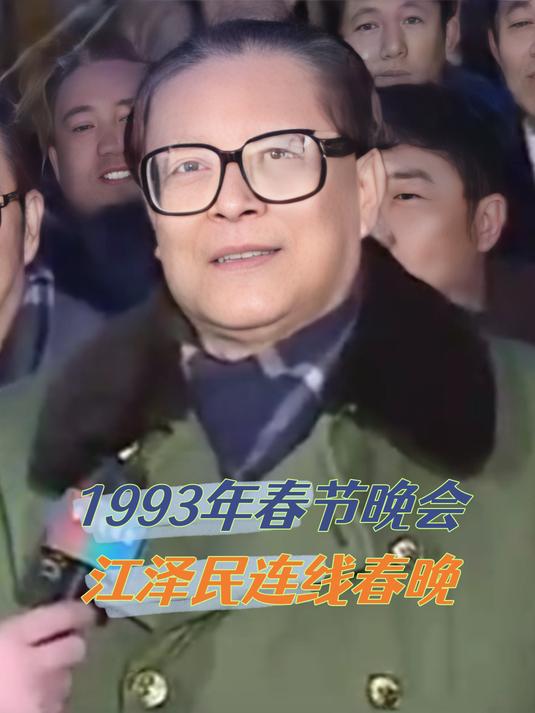 1993年春节真实影像,江泽民与乡亲们一起包饺子,连线春晚