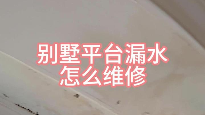 青岛别墅屋面漏水怎么做防水才能修复漏水