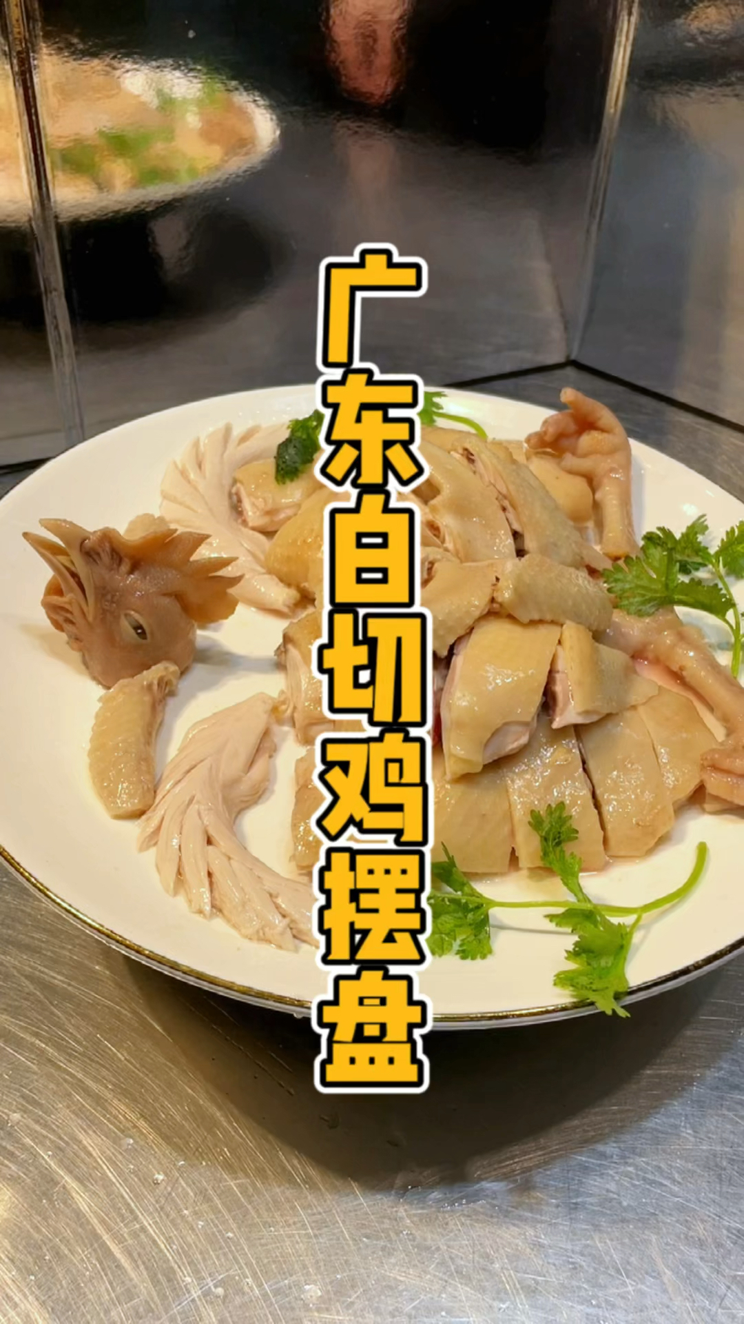 广东白切鸡摆盘教程,品轩烧腊培训师傅,手把手教学员正宗烧腊技术