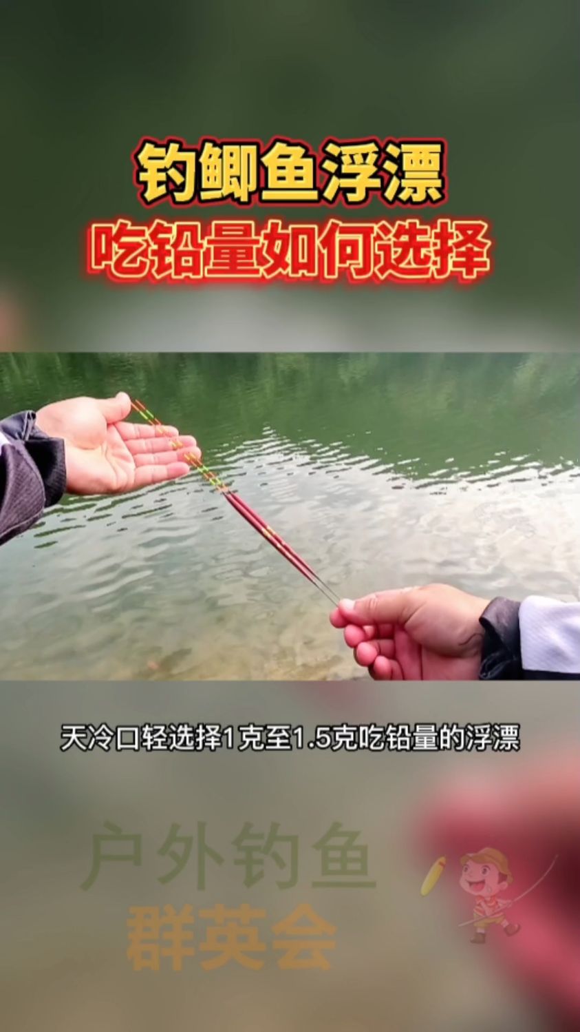 钓鲫鱼浮漂吃铅量如何选择?钓鲫鱼选多大的浮漂?
