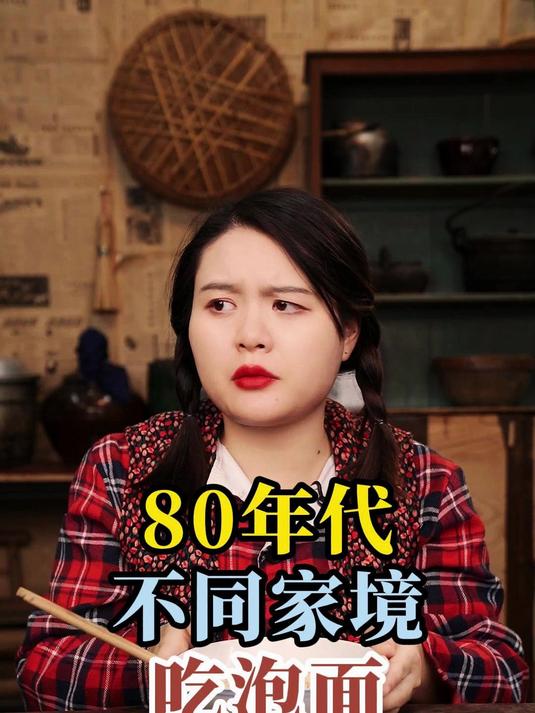 80年代不同家境吃泡面