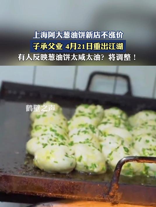 上海阿大葱油饼新店不涨价,子承父业