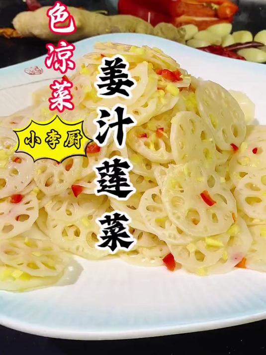 2分钟学会特色凉菜姜汁莲菜，大厨教你莲菜不黑的秘诀，酸甜爽脆