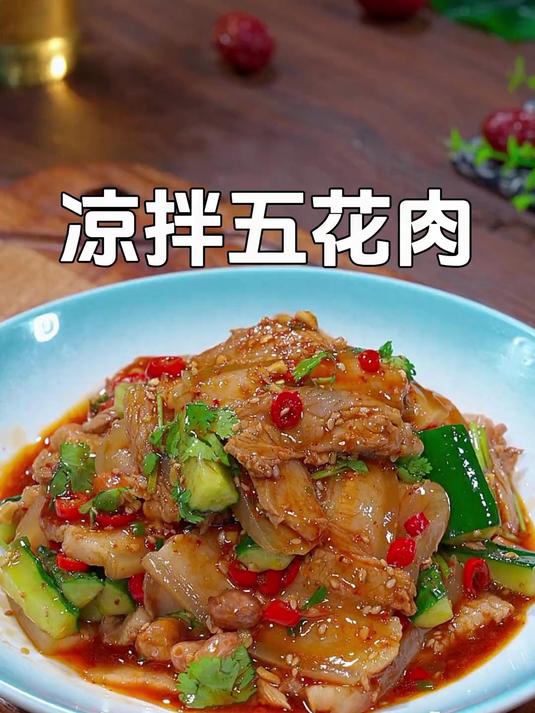 我真的没有想到五花肉除了红烧还能做凉拌菜,香辣入味清爽不油腻
