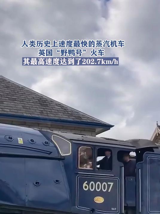 人类历史上速度最快的蒸汽机车 英国“野鸭号”火车
