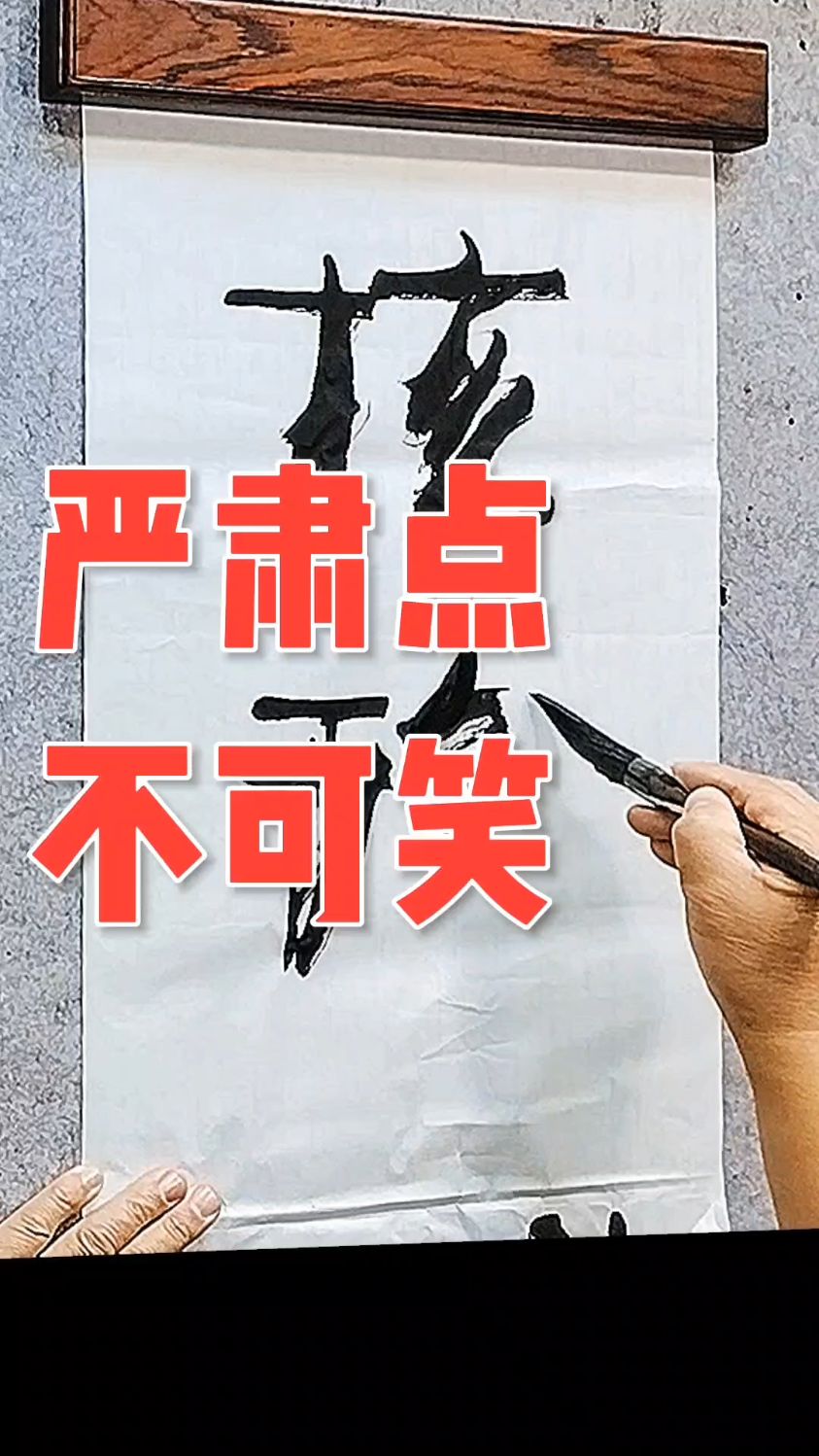 公鸡都懂了#张增亮磐石体书法#张增亮#磐石体书法#书法
