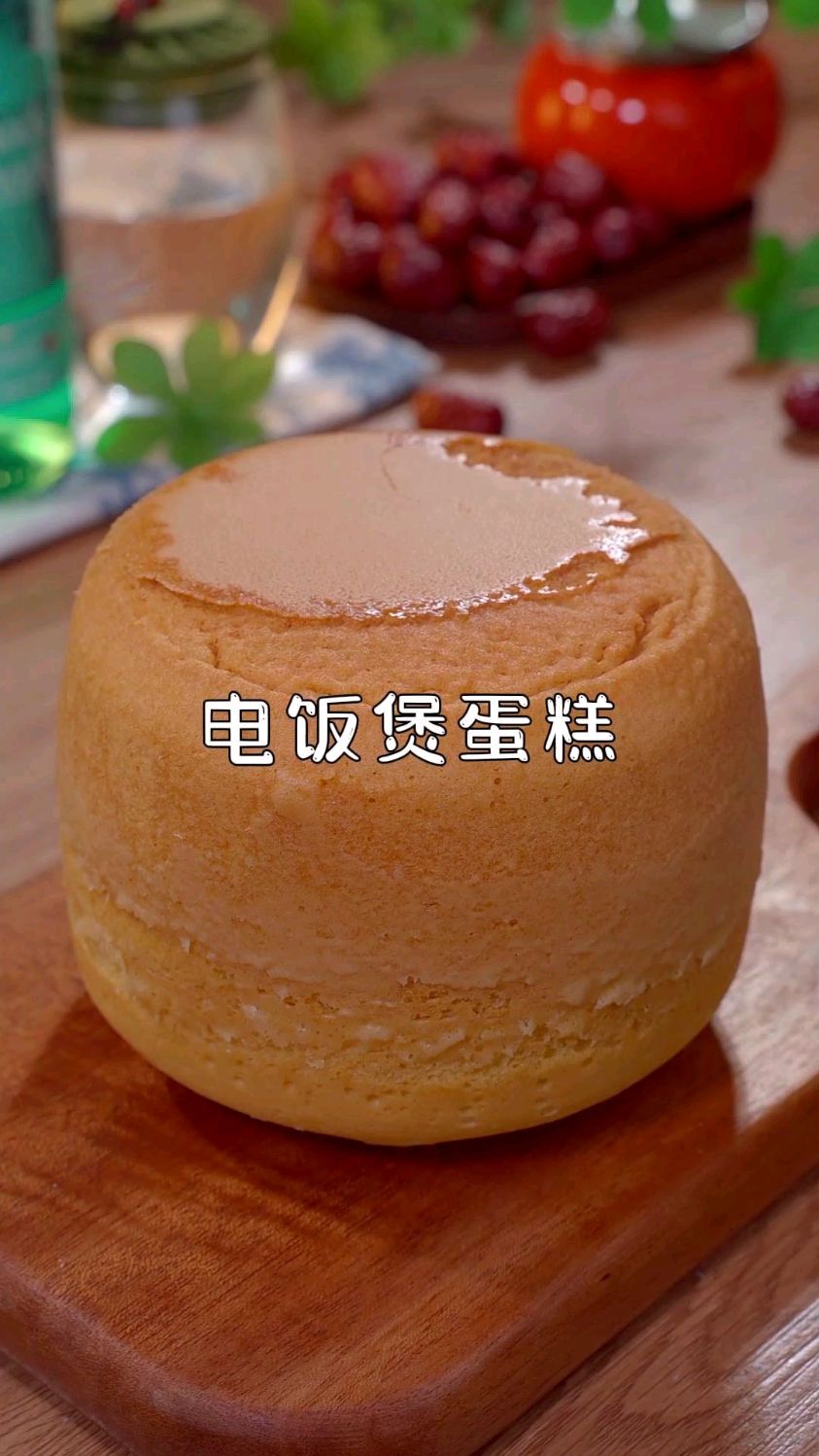 在家5分钟就能搞定的懒人蛋糕,次次都那么成功,赶紧试试!#电饭煲蛋糕 #懒人蛋糕