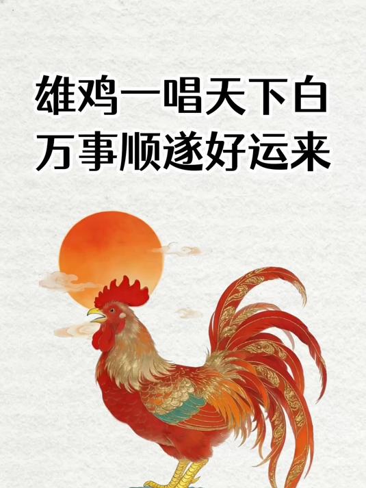 雄鸡一唱天下白