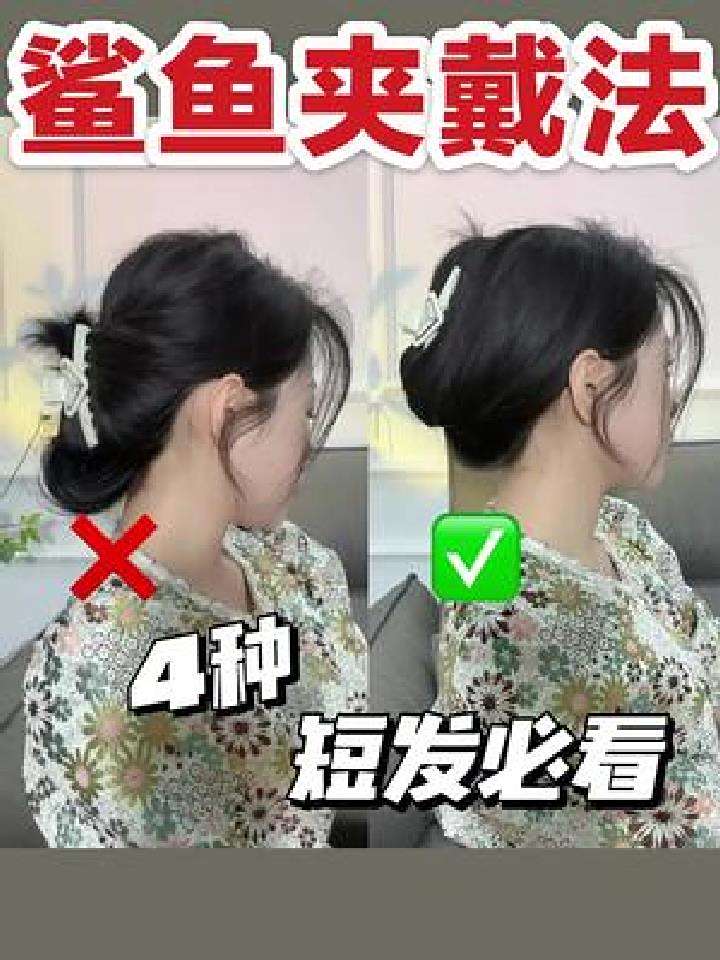 鲨鱼夹4种戴法 短发也可以