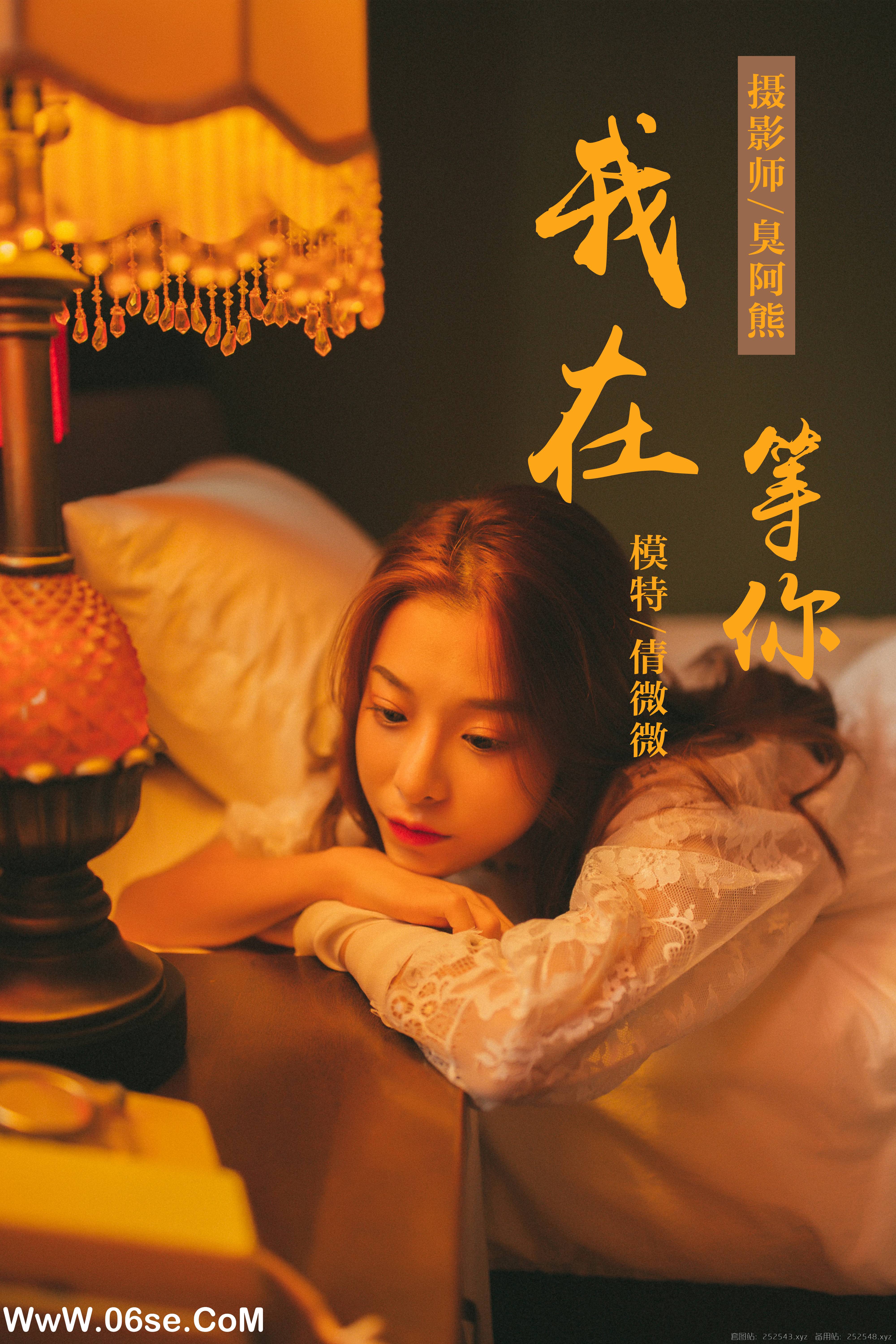 [YALAYI雅拉伊] NO.116 我在等你 倩微微-六色网