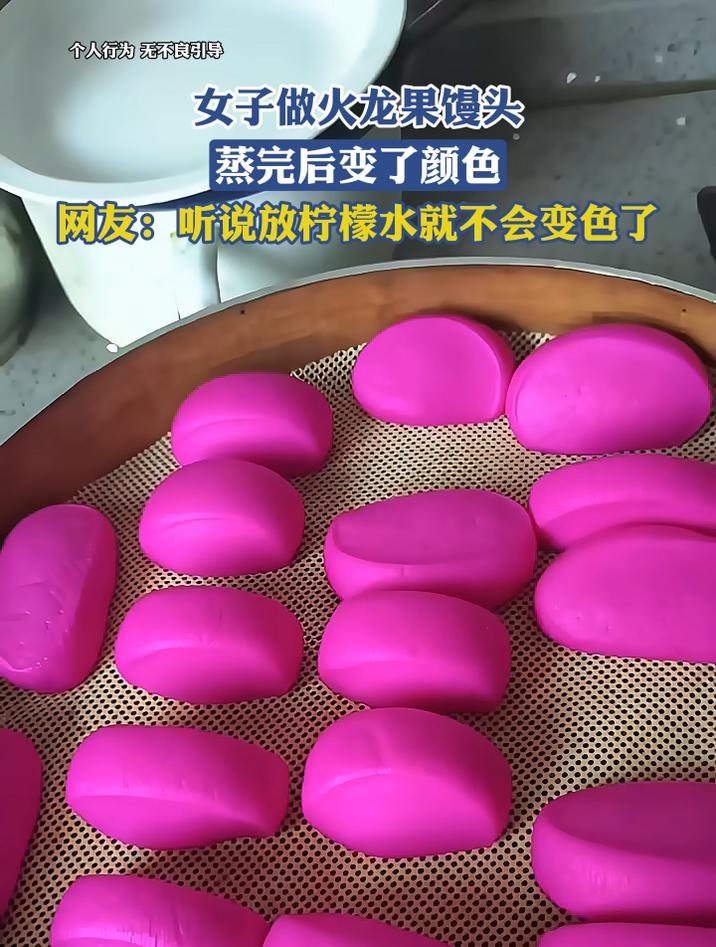 女子做火龙果馒头，蒸完后变了颜色，网友：听说放柠檬水就不会变色了