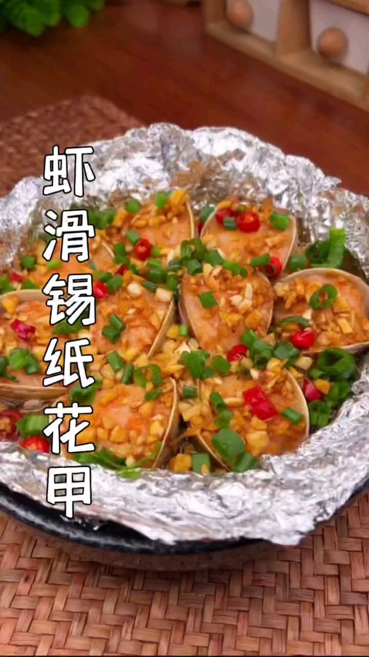 用空气炸锅做锡纸花甲