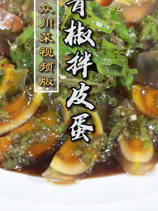 大众川菜视频版之青椒拌皮蛋!吃皮蛋的季节大家不要错过了~