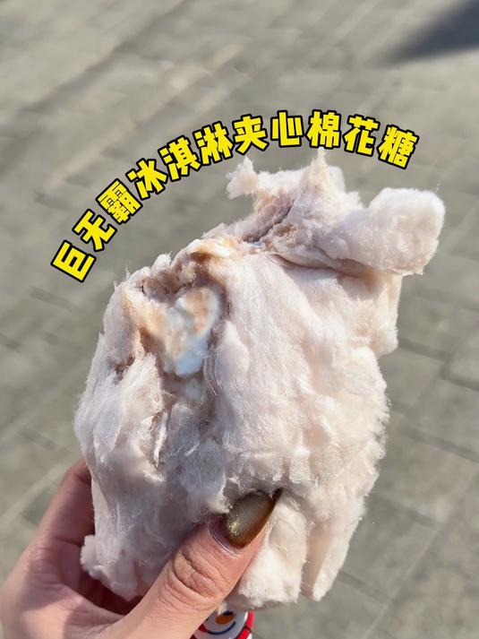 蜜雪棉花冰激凌！超神奇的搭配！巨巨巨巨好吃！