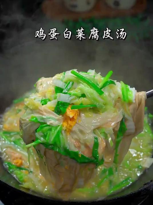 白菜甜、豆皮香、鸡蛋鲜、真的特别清爽又好喝