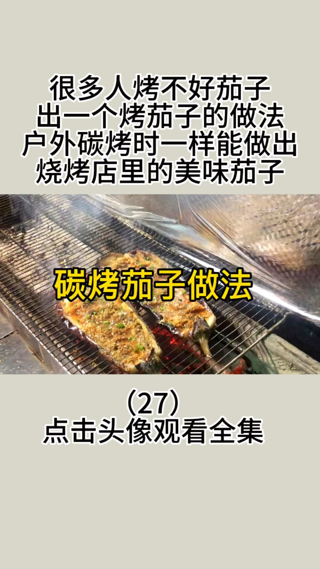 很多人烤不好茄子,出一个烤茄子的做法,户外碳烤时一样能做出烧烤店里的美味茄子