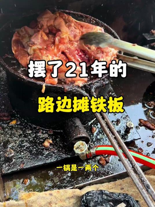 21年的路边摊铁板,一锅是一两个
