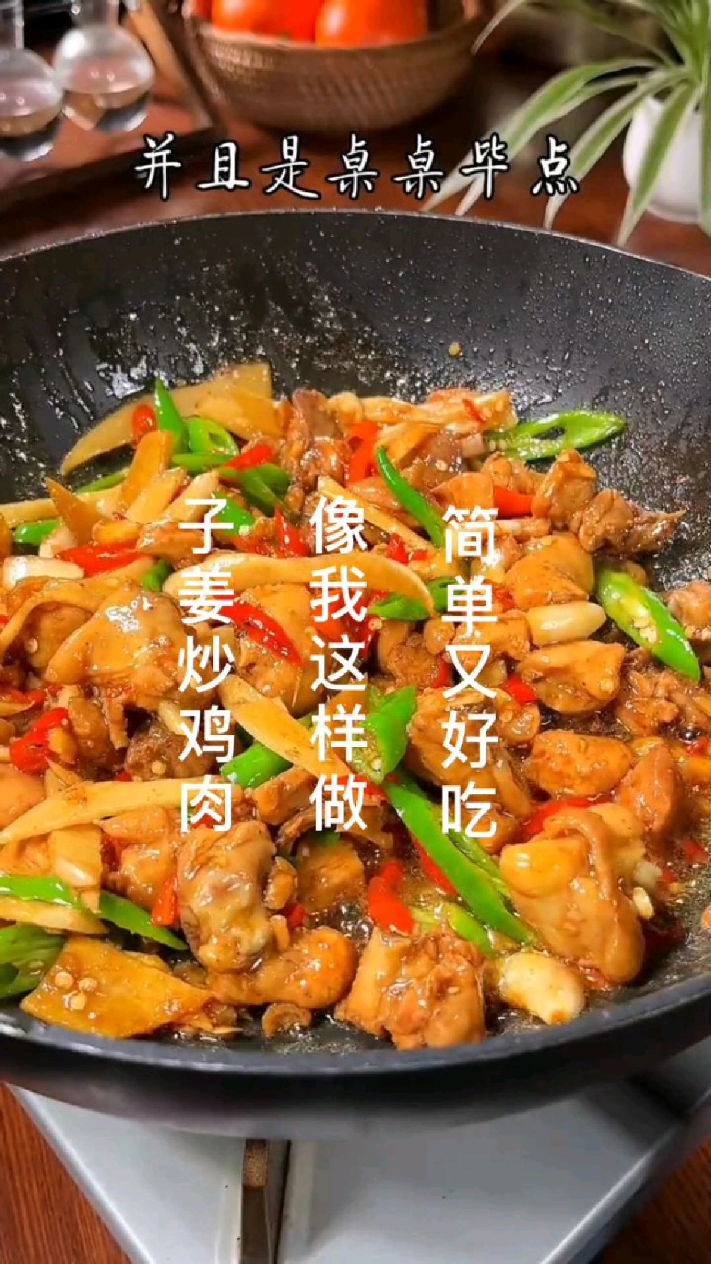 子姜炒鸡肉像我这样做,在家也能做出大厨的味道,赶紧做起来吧!