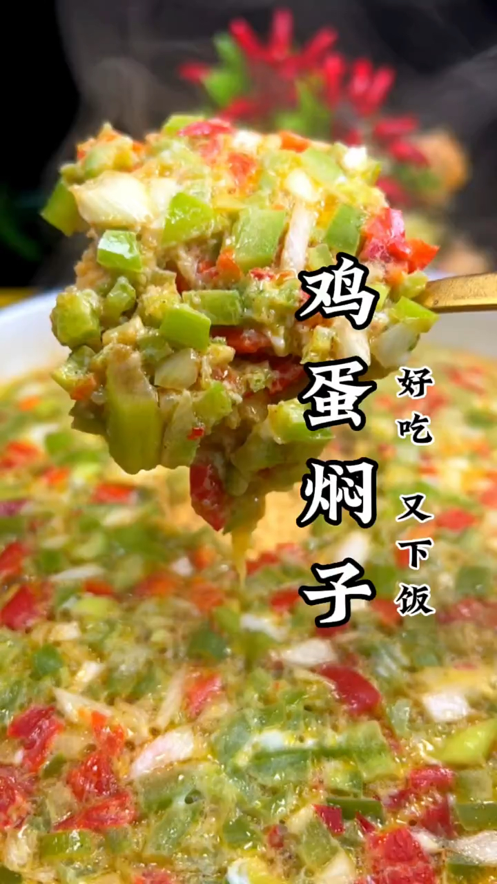 鸡蛋焖子 好吃 又下饭