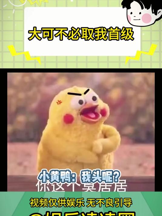小黄鸭:拉走我就行了,大可不必取我首级
