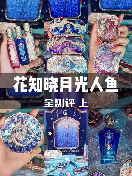 花知晓月光人鱼系列测评