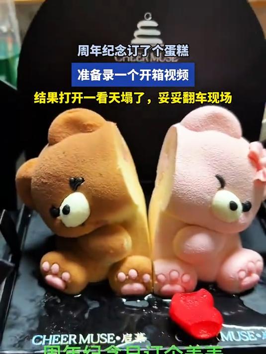 周年纪念订了个蛋糕，准备录开箱视频，打开一看天塌了，翻车现场
