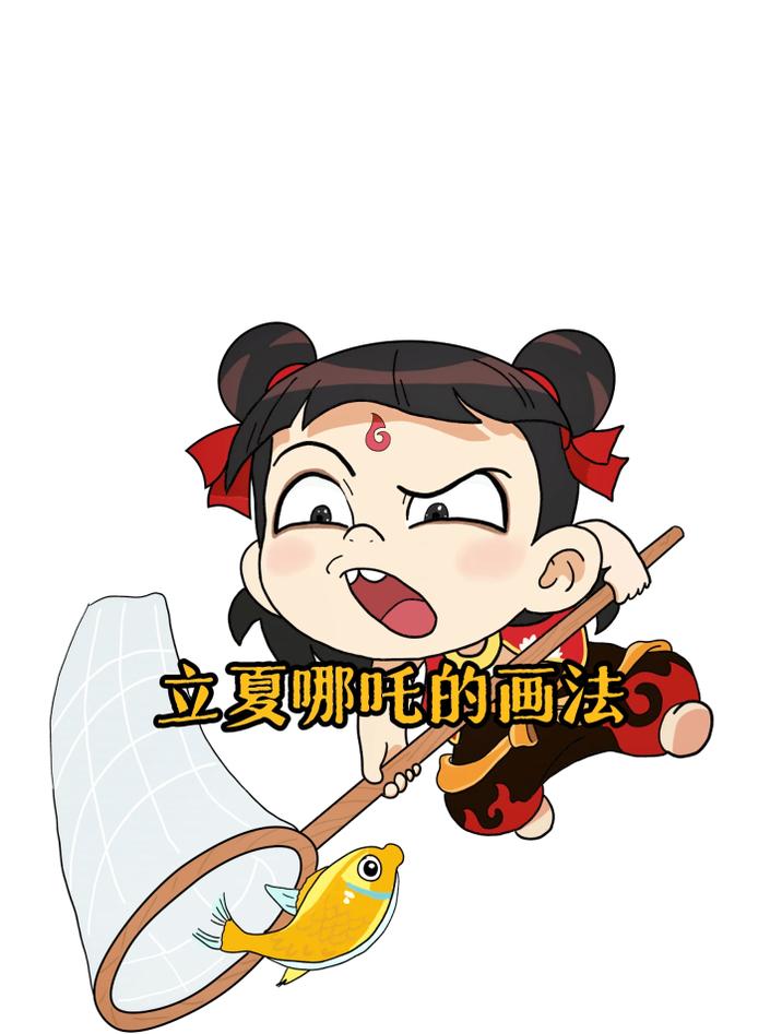 爸爸和我画的卡通哪吒捞鱼