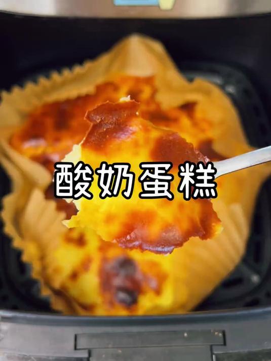 只需要一个空气炸锅就能做出酸甜好吃的酸奶蛋糕!