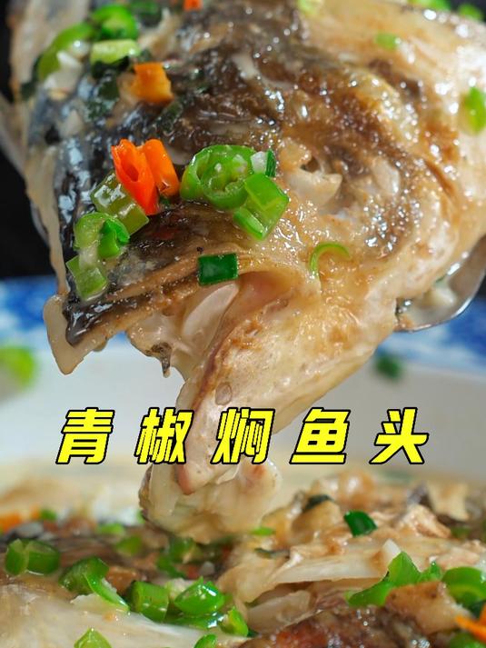 湖南人认可的青椒焖鱼头,鲜美、香辣!鱼汤拌饭,锅底挖穿!