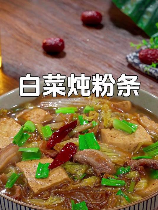 白菜简单好吃的做法就是白菜猪肉炖粉条了,我家一周吃八次都不腻