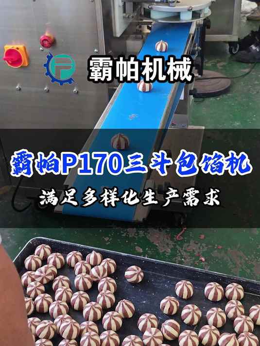 霸帕机械三斗包馅机