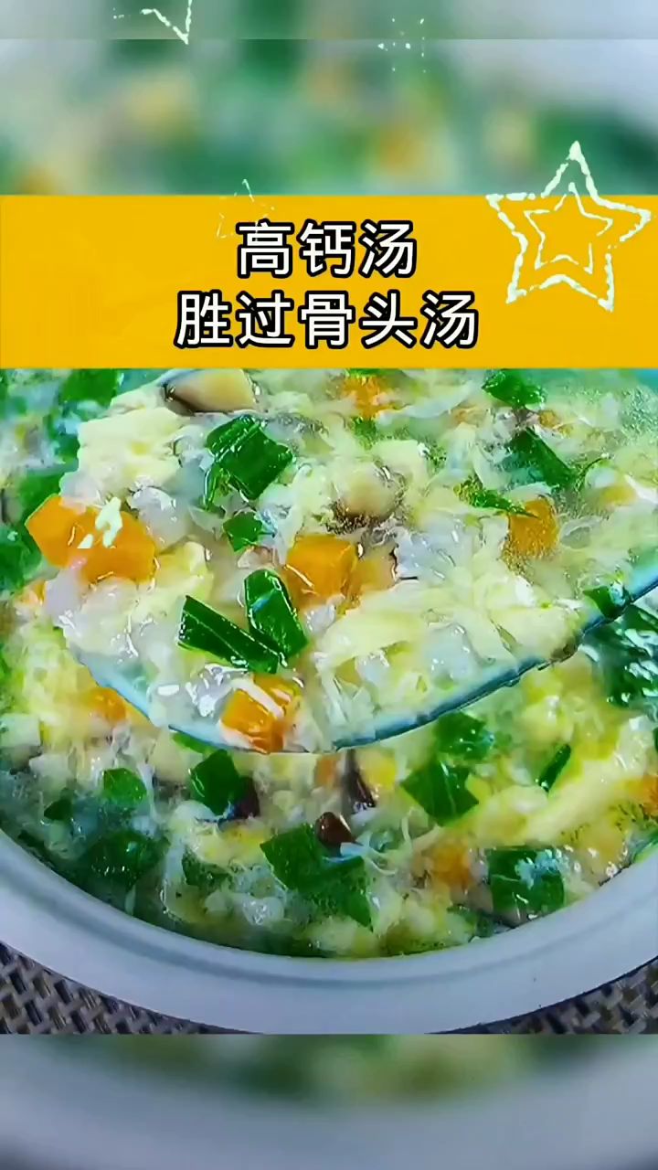 高钙汤胜过骨头汤。