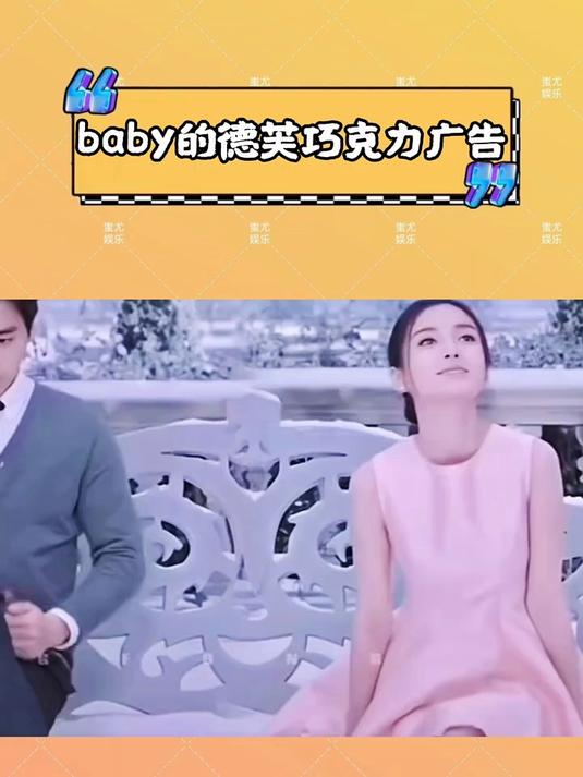 baby德芙巧克力广告