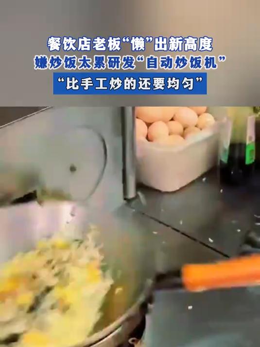 餐饮店老板“懒”出新高度,嫌炒饭太累研发“自动炒饭机”