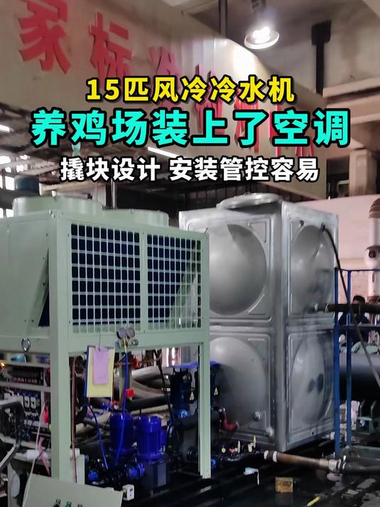 养鸡场装上了空调,15匹风冷冷水机撬块设计安装管控容易