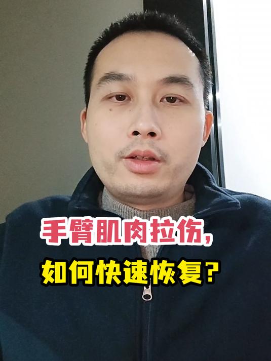 手臂肌肉拉伤,如何快速恢复?
