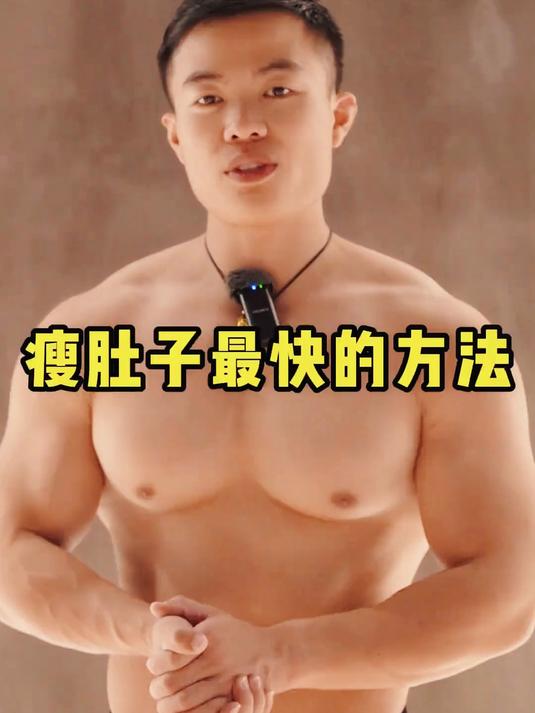 还在为肚子赘肉烦恼?掌握这个瘦肚子最快方法,自律减脂秀腹肌