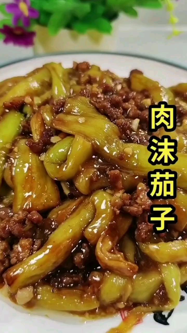 分享美食肉沫茄子做法
