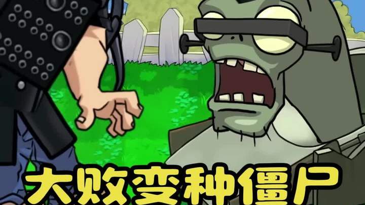 PVZ许少配音之《大败变种僵尸》:泰坦戴夫电视打败变种僵尸!